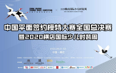 中国平面签约模特大赛全国总决赛 郑先祎勇夺人气冠军闪耀绽放