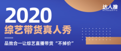 达人推综艺带货真人秀，携手兰蔻、欧莱雅、迪奥，大牌不用“掉价”照样卖到清仓！
