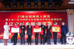 27届推新人展演辽宁盛典拉开大幕