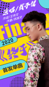 歌手戴子健首发单曲《终于》将登陆各大平台