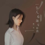 一个人看海等日出？头部主播林一可：催泪新歌抒发人生感悟