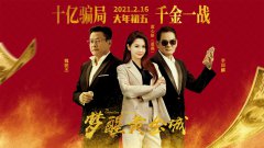 获奖影片《梦醒黄金城》定档正月初五全国上映
