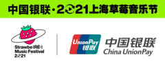 【上海草莓音乐节独家攻略】下载云闪付，开通银联手机闪付，绑定银联卡，现场好事多