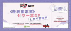 爱奇艺《奇异剧本鲨》组队上车“相亲局”，以年轻人喜欢的社交方式过七夕