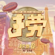 《捞世界》推广曲《捞》引共鸣 11月26日爆笑集结全员嗨翻