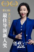 《您好，北京》承载初心 曹茜茜获第13届澳门国际电影节最佳导演新人奖