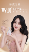 燕之屋携手品牌代言人赵丽颖开启“115℃鲜”美好鲜生活