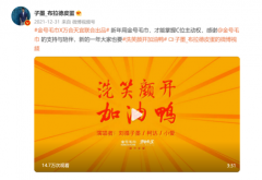金号毛巾披荆斩棘再出圈，新年MV强势曝光！