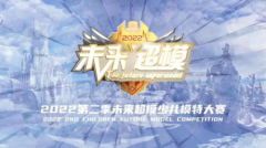 2022 第二季未来超模全国总决赛圆满落幕