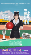 温奕心云上音乐季暖心献唱《一路生花》，为家乡音乐产业贡献力量