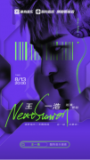 王一浩空降《酷狗首唱会》开启个人巡演首站，全力打造音乐盛宴