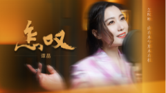 谭晶唯美演绎繁星互娱金曲《怎叹》，碰撞中式美学弘扬国风文化