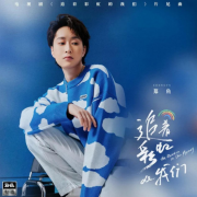 敖子逸新剧定档，繁星互娱郑鱼动人献唱片尾曲《追着彩虹的我们》