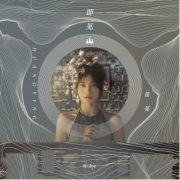 新民族元素听觉盛宴！繁星互娱为黄英定制单曲《即见山》恢弘上线