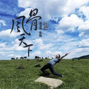 吴洁伟作品《风骨天下》强势上线好评如潮