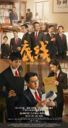 电视剧《底线》定档9月19日 老中青三代演员共塑新时代法官形象