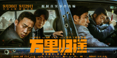 万达电影提前引爆国庆档盛宴《万里归途》超前点映口碑爆棚