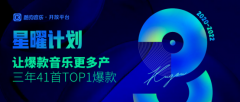 星曜计划超强“爆款制造力” 三年41首TOP1爆款