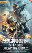 电影《黑豹特警队》今日超燃上映 中国特警热血开年