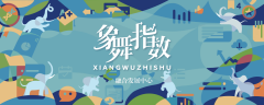 象舞指数｜从《碳足迹可不是“脚印”》看科普短视频如何吸引受众