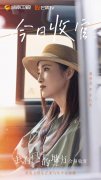 《去有风的地方》会员收官 龚蓓苾细腻演绎获好评