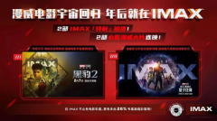 IMAX「大」幕已开，两部漫威回归，新春好戏登场！