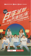 《酷狗首唱会》赵泳鑫『日落派对』巡演天津站精彩继续