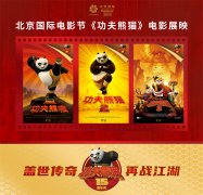 梦工场动画《功夫熊猫》十五周年 北京国际电影节期间成功举办粉丝特映会