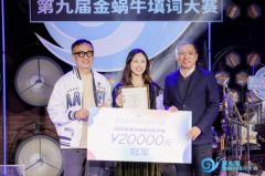 第九届金蜗牛填词大赛深圳落幕 青年词人吴芷静获得冠军