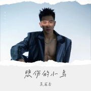 00后国民偶像吴省吾首张专辑EP《悲伤的小鸟》全球上线 呈现00后对生活的态度