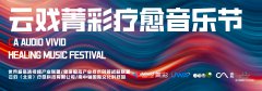 HBar 智慧疗愈音响首发，云戏菁彩音乐节开创数字演艺疗愈新场景